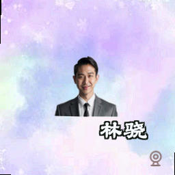林骁